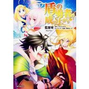 盾の勇者の成り上がり　7(MFコミックス フラッパーシリーズ) [コミック]