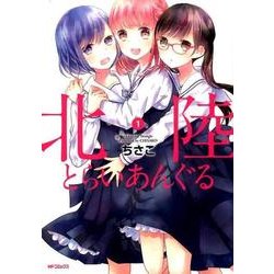 北陸とらいあんぐる　１(MFコミックス フラッパーシリーズ) [コミック]