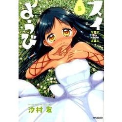 スイようび　5(MFコミックス フラッパーシリーズ) [コミック]