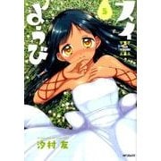 スイようび　5(MFコミックス フラッパーシリーズ) [コミック]
