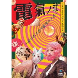 日本エレキテル連合単独公演「電氣ノ社～掛けまくも畏き電荷の大前～」 [DVD]