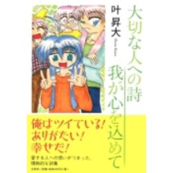 ヨドバシ.com - 大切な人への詩我が心を込めて [単行本] 通販【全品