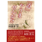 「道」やりませんか!? [単行本]