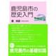 鹿児島市の歴史入門 [単行本]