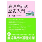 鹿児島市の歴史入門 [単行本]