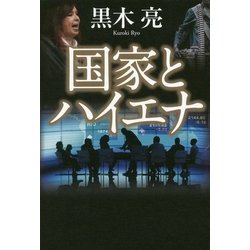 国家とハイエナ [単行本]