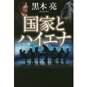 国家とハイエナ [単行本]