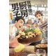 放課後の厨房男子 進路篇 [単行本]