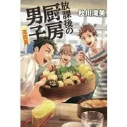放課後の厨房男子 進路篇 [単行本]