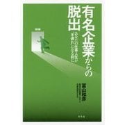 有名企業からの脱出 あなたの仕事人生が「手遅れ」になる前に [単行本]