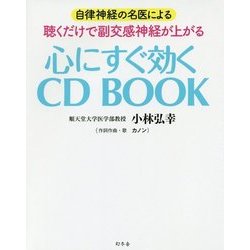 自律神経の名医による 聴くだけで副交感神経が上がる 心にすぐ効くCDBOOK [単行本]