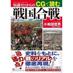 知識ゼロからのCGで読む戦国合戦 [単行本]