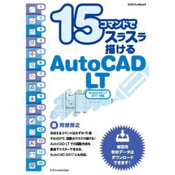 15コマンドでスラスラ描けるAutoCAD LT 2016対応 [ムックその他]