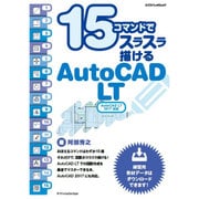 15コマンドでスラスラ描けるAutoCAD LT 2016対応 [ムックその他]