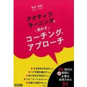 アクティブ・ラーニングを動かすコーチング・アプローチ [単行本]
