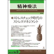 精神療法 第42巻 第5号 [単行本]