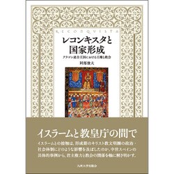レコンキスタと国家形成―アラゴン連合王国における王権と教会 [単行本]