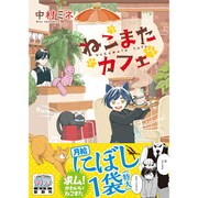 ねこまたカフェ（リラクトコミックス） [コミック]