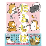 たるしば（リラクトコミックス Hugピクシブシリーズ） [コミック]