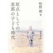 原点としての恵那の子ども時代 [単行本]