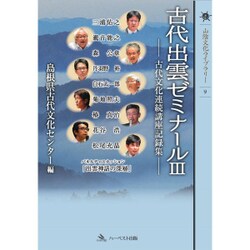 古代出雲ゼミナール〈3〉古代文化連続講座記録集(山陰文化ライブラリー〈9〉) [単行本]