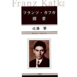 フランツ・カフカ探索 [単行本]