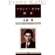 フランツ・カフカ探索 [単行本]