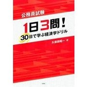 1日3問!30日で学ぶ経済学ドリル－公務員試験 [単行本]
