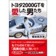 トヨタ2000GTを愛した男たち [単行本]