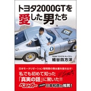 トヨタ2000GTを愛した男たち [単行本]