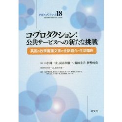 コ・プロダクション:公共サービスへの新たな挑戦―英国の政策審議文書の全訳紹介と生活臨床(PHNブックレット〈18〉) [単行本]