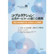 コ・プロダクション:公共サービスへの新たな挑戦―英国の政策審議文書の全訳紹介と生活臨床(PHNブックレット〈18〉) [単行本]
