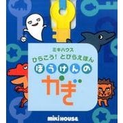 ぼうけんのかぎ（ミキハウスの絵本 ミキハウスひらこう!とびらえほん） [絵本]