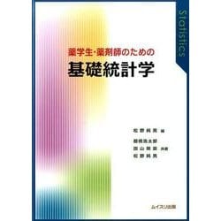 薬学生・薬剤師のための基礎統計学 [単行本]
