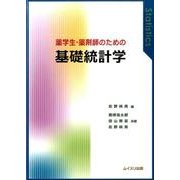 薬学生・薬剤師のための基礎統計学 [単行本]
