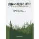 山林の境界と所有―資料の読み方から境界判定の手法まで [単行本]