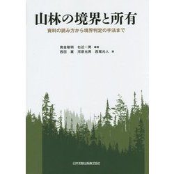 山林の境界と所有―資料の読み方から境界判定の手法まで [単行本]