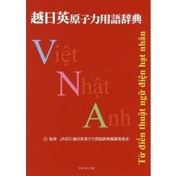 越日英原子力用語辞典 [事典辞典]