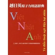 越日英原子力用語辞典 [事典辞典]