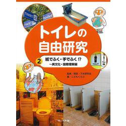 トイレの自由研究〈2〉紙でふく・手でふく!?―異文化・国際理解編 [全集叢書]