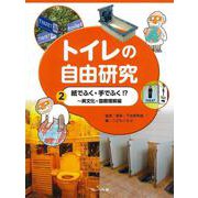 トイレの自由研究〈2〉紙でふく・手でふく!?―異文化・国際理解編 [全集叢書]