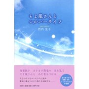 そよ風さんとシルバーライフ [単行本]