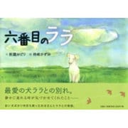 六番目のララ [絵本]
