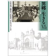 異郷に生きる〈6〉来日ロシア人の足跡 [単行本]