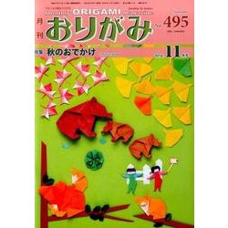 おりがみ 495号－月刊 [単行本]