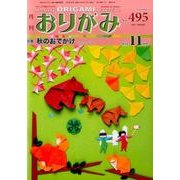おりがみ 495号－月刊 [単行本]