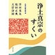 浄土真宗のすくい [単行本]