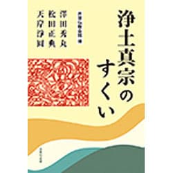 浄土真宗のすくい [単行本]