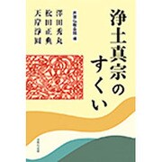 浄土真宗のすくい [単行本]