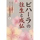 ビハーラの往生と成仏(ビハーラ医療団講義集〈パート5〉) [単行本]